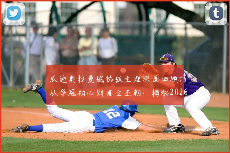 瓜迪奥拉曼城执教生涯深度回顾：从争冠初心到建立王朝，揭秘2026年他为何感慨“从未想过留任这么久”