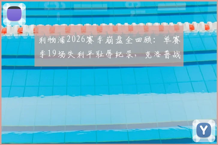利物浦2026赛季崩盘全回顾：单赛季19场失利平耻辱纪录，克洛普战术与防线问题深度剖析