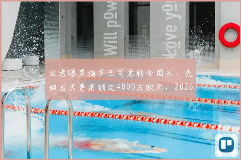 记者曝罗梅罗已同意转会国米，先租后买费用锁定4000万欧元，2026赛季确认加盟