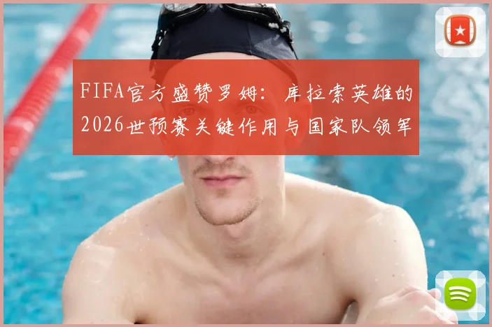 FIFA官方盛赞罗姆：库拉索英雄的2026世预赛关键作用与国家队领军之路