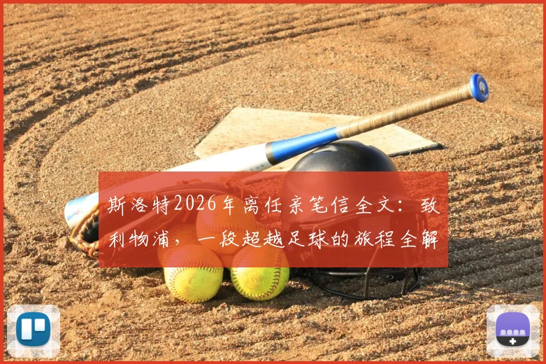 斯洛特2026年离任亲笔信全文：致利物浦，一段超越足球的旅程全解读与情感剖析