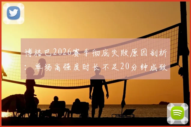 博格巴2026赛季彻底失败原因剖析:单场高强度时长不足20分钟成致命伤,专家深度解读其状态下滑与对球队影响